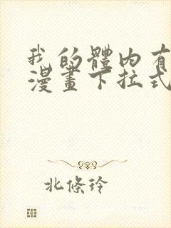 我的体内有只鬼漫画下拉式免费