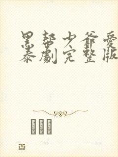 黑帮少爷爱上我泰剧完整版在线观看