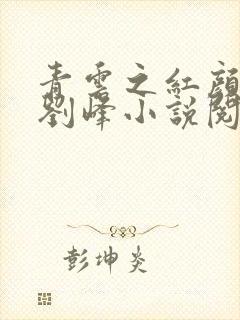 青云之红颜娇媚刘峰小说阅读