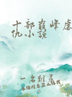 十部巅峰虐心复仇小说