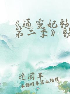 《通灵妃动态漫 第二季》动漫