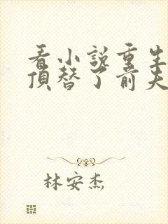 看小说重生后我顶替了前夫白月光