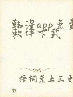 韩漫app免费软件下载