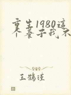 重生1980这个养子我不当了