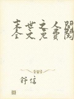 末世之人间凶器全文免费阅读