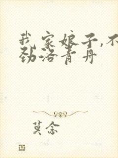 我家娘子,不对劲洛青舟