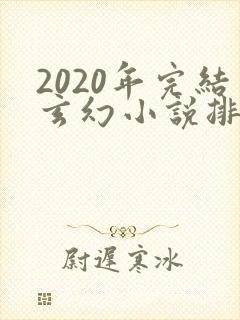 2020年完结玄幻小说排行榜前十名