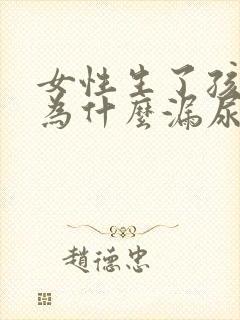 女性生了孩子后为什么漏尿