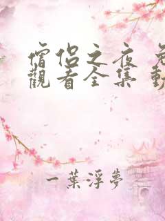 僧侣之夜 免费观看全集 动漫