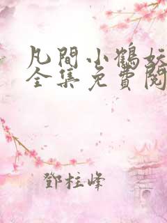 凡间小鹤妖漫画全集免费阅读