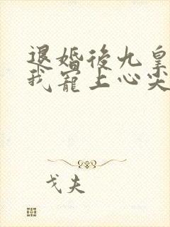 退婚后九皇叔把我宠上心尖大结局免费