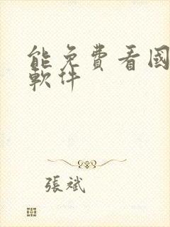 能免费看国漫的软件