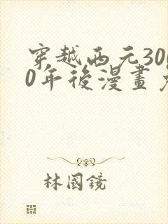 穿越西元3000年后漫画免费