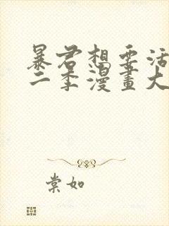 暴君想要活着第二季漫画大结局