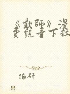 《欺师》漫画免费观看下拉式漫画