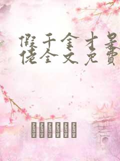 假千金才是真大佬全文免费