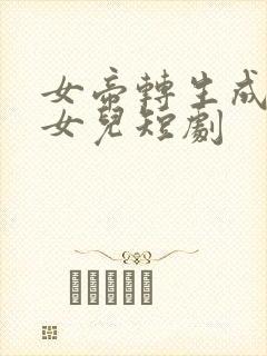 女帝转生成为我女儿短剧