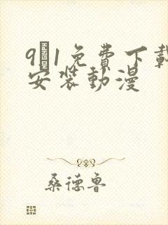9·1免费下载安装动漫