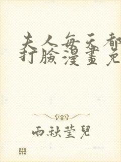 夫人每天都在线打脸漫画免费漫画