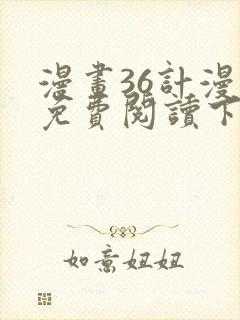 漫画36计漫画免费阅读下拉式六漫画