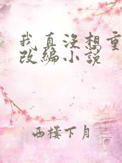 我真没想重生啊改编小说