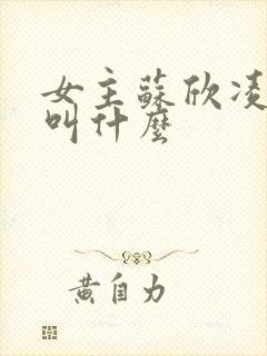 女主苏欣凌短剧叫什么