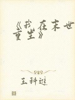 《我在末世无限重生》