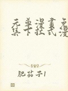 元尊漫画免费全集下拉式漫画