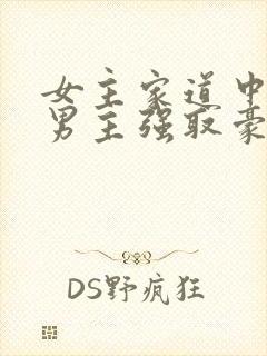 女主家道中落被男主强取豪夺