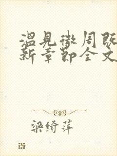 温见微周既宁最新章节全文免费阅读