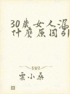 30岁女人漏尿什么原因引起的