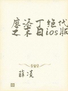 廖添丁绝代凶贼之末日ios版