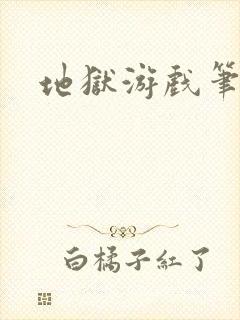 地狱游戏笔趣阁