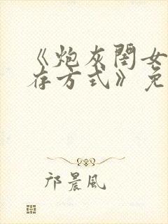 《炮灰闺女的生存方式》免费看全集