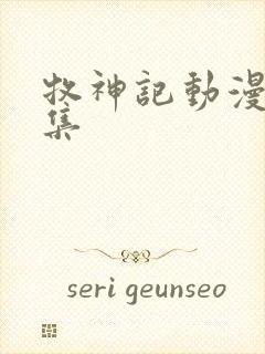 牧神记动漫44集