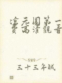 沧元图第一季免费高清观看