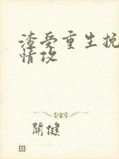 渣受重生挽回痴情攻