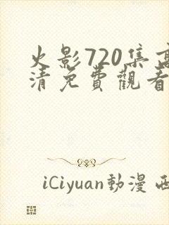 火影720集高清免费观看