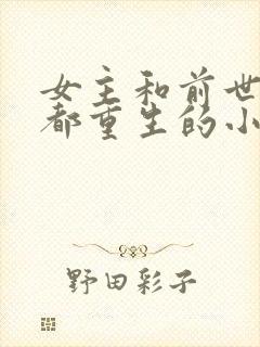 女主和前世儿子都重生的小说