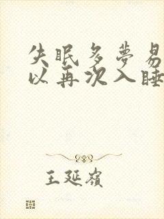 失眠多梦易醒难以再次入睡