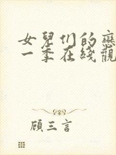 女儿们的恋爱第一季在线观看