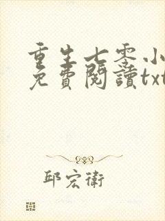 重生七零小辣媳免费阅读txt