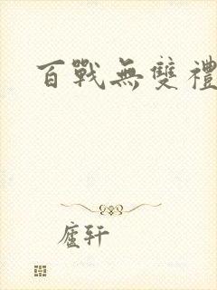 百战无双礼包码