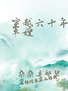 穿越六十年代当军嫂