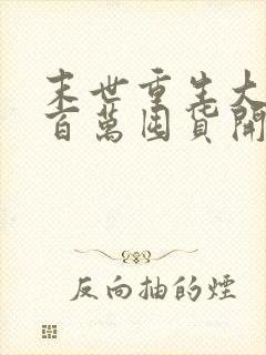 末世重生大佬从百万囤货开始下载