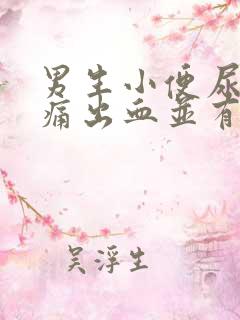 男生小便尿道刺痛出血并有血块