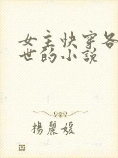 女主快穿各种末世的小说