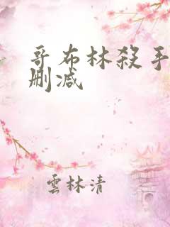 哥布林杀手 无删减