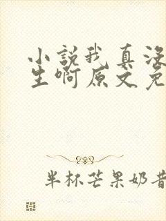 小说我真没想重生啊原文免费阅读