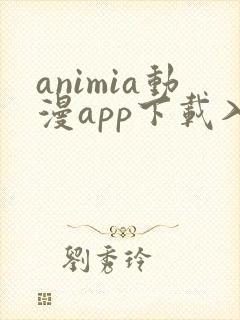 animia动漫app下载入口